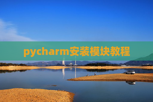 pycharm安装模块教程