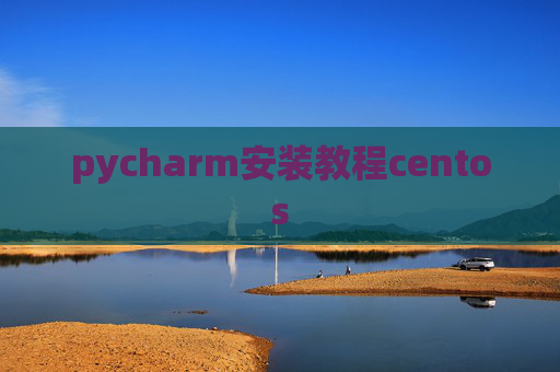 pycharm安装教程centos