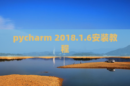 pycharm 2018.1.6安装教程